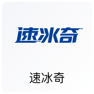 速冰奇