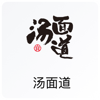 汤面道