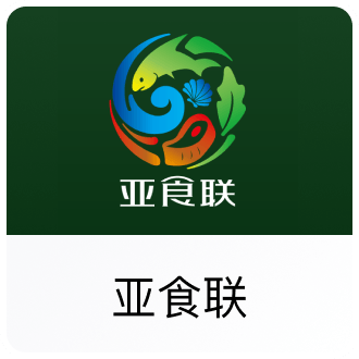 亚食联