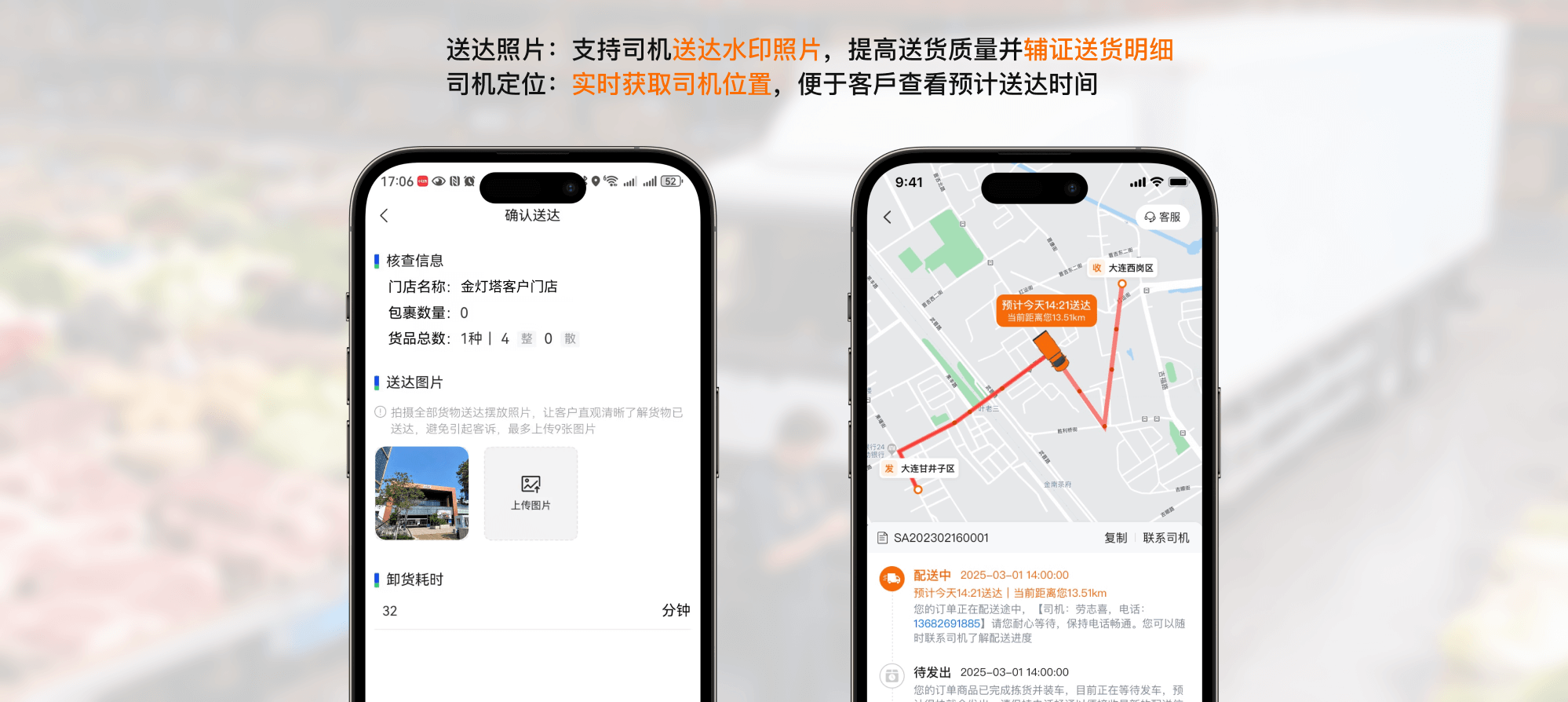 送达照片/司机定位
